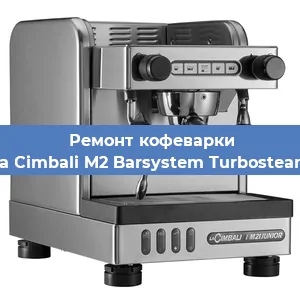 Ремонт капучинатора на кофемашине La Cimbali M2 Barsystem Turbosteam в Москве